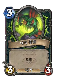 파일:나가 흉물.png