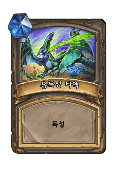 파일:유독성 타액.png