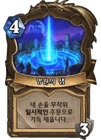 파일:영원의 샘.png