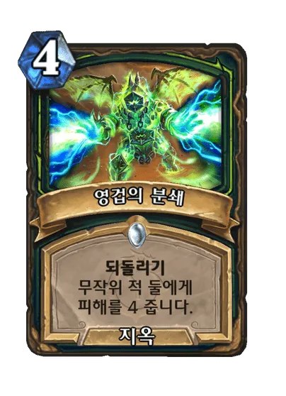 파일:영겁의 분쇄.png