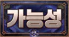 파일:시길너_가능성.png