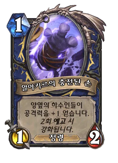 파일:알아키르의 충전된 손 (2).png