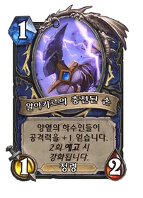 파일:알아키르의 충전된 손 (1).png