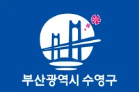 파일:수영구 구기.png