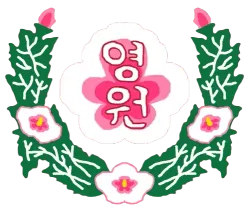 파일:영원군 휘장.webp