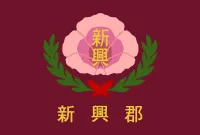 파일:신흥군 군기.webp
