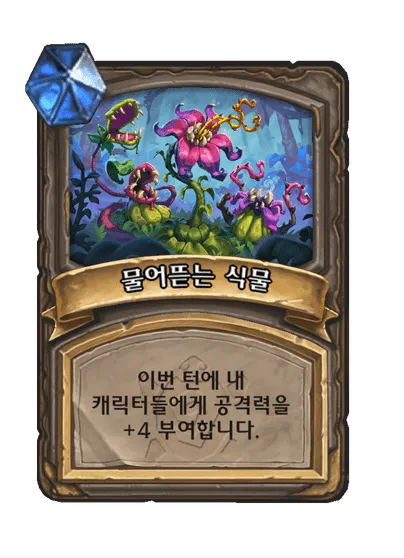 파일:물어뜯는 식물 3단계.png
