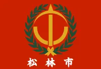 파일:송림시 시기.webp