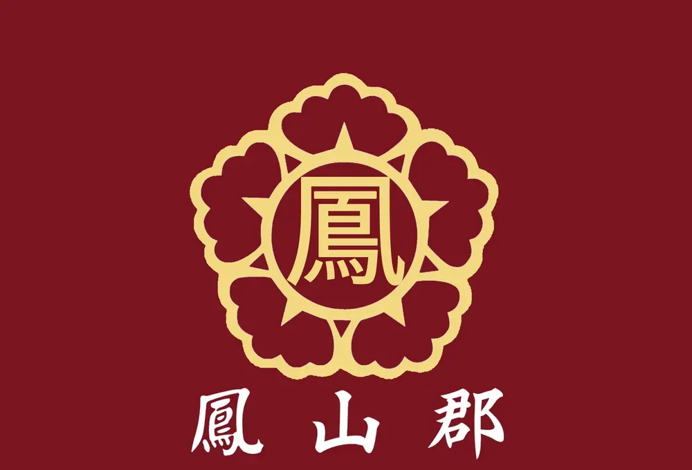 파일:봉산군 군기.webp