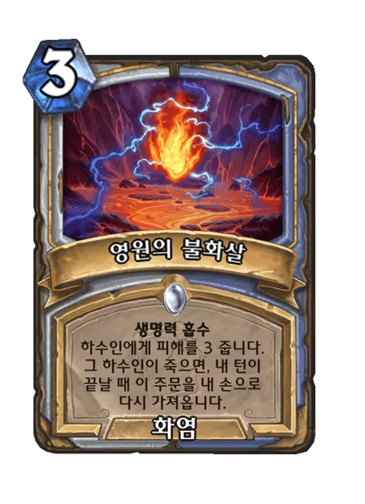 파일:영원의 불화살.png