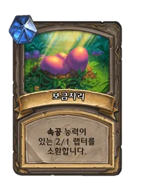 파일:보금자리 1단계.png