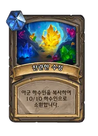 파일:찬란한 수정 3단계.png
