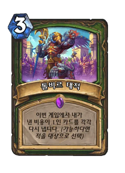 파일:톨비르 대적.png
