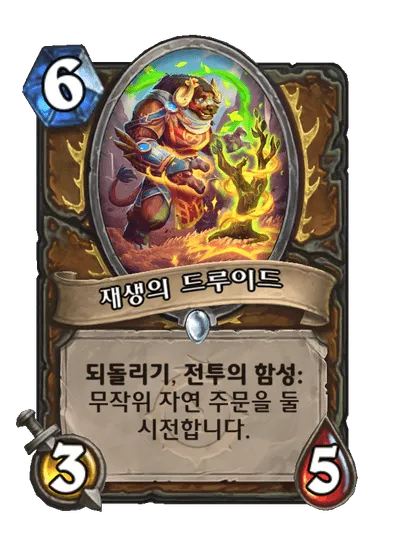 파일:재생의 드루이드.png