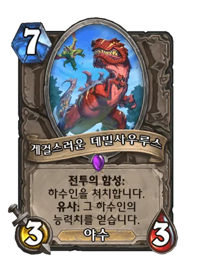 파일:게걸스러운 데빌사우루스.png