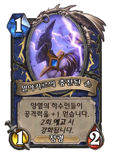 파일:알아키르의 충전된 손 (1).png