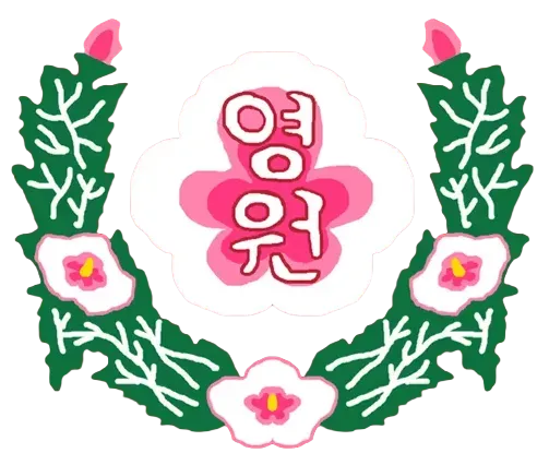 파일:영원군 휘장.webp