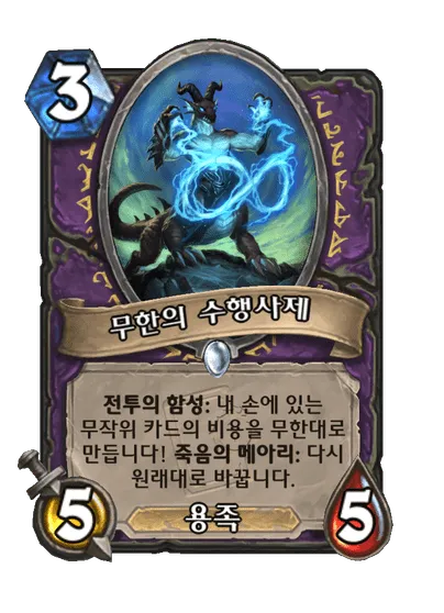 파일:무한의 수행사제.png