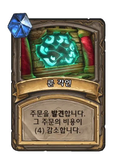파일:룬 각인 2단계.png