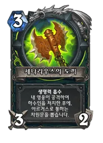 파일:세나리우스의 도끼.png