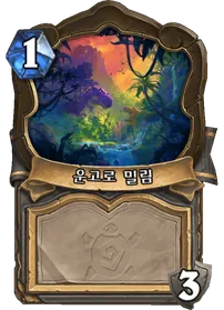 파일:운고로 밀림.png