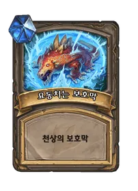 파일:요동치는 보호막.png