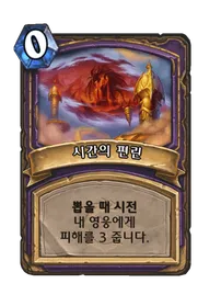 파일:시간의 편린.png