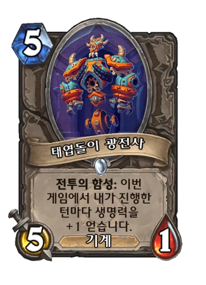 파일:태엽돌이 광전사.png