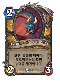 파일:크로마투스의 푸른 머리.png