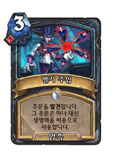 파일:혈기 주입.png