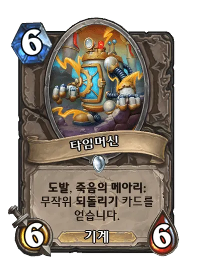 파일:타임머신.png