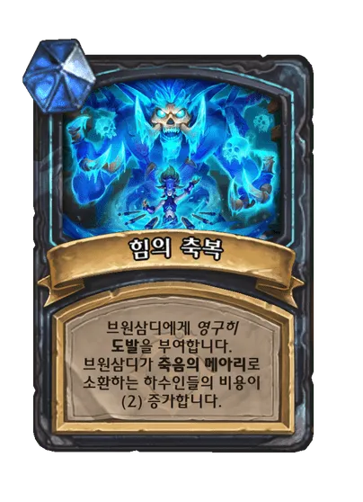 파일:힘의 축복.png