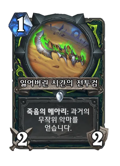 파일:잃어버린 시간의 전투검.png