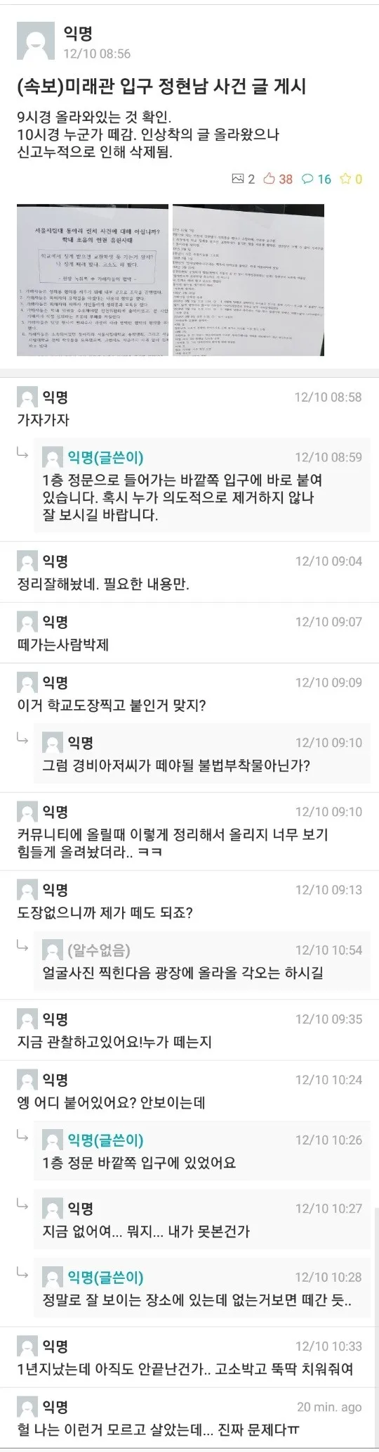 파일:181210 (속보)미래관 입구 정현남 사건 글 게시.jpg