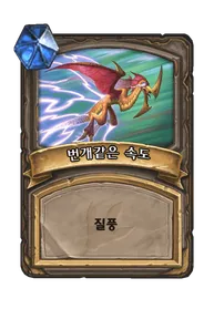 파일:번개같은 속도.png