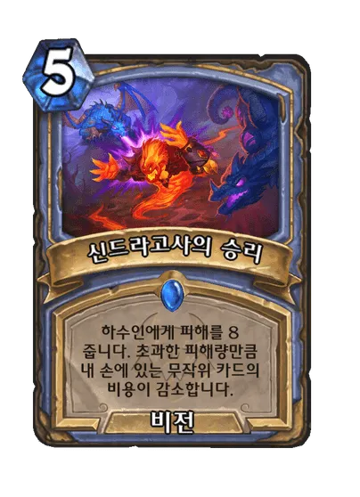 파일:신드라고사의 승리.png