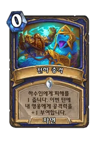 파일:전하 충격.png