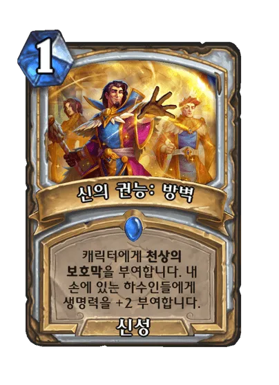 파일:신의 권능: 방벽.png