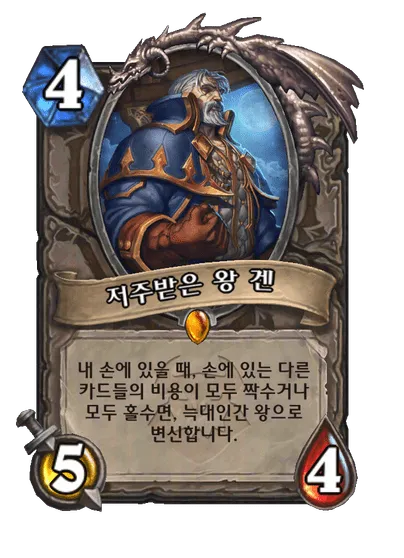 파일:저주받은 왕 겐.png