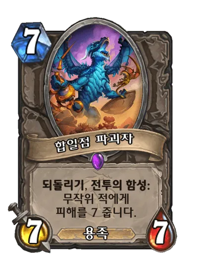 파일:합일점 파괴자.png