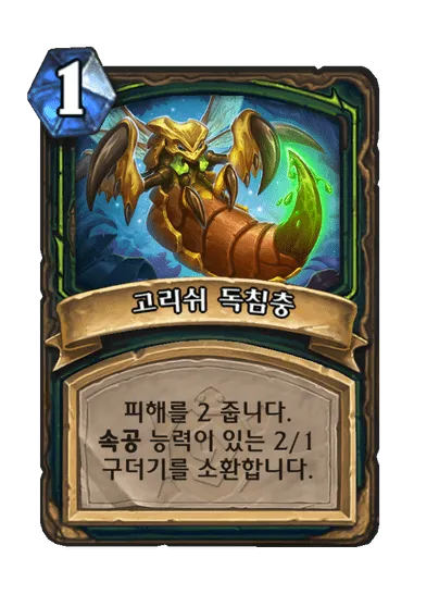 파일:고리쉬 독침충.png
