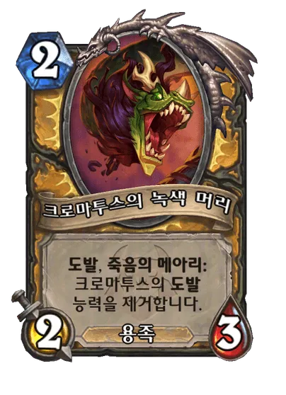 파일:크로마투스의 녹색 머리.png