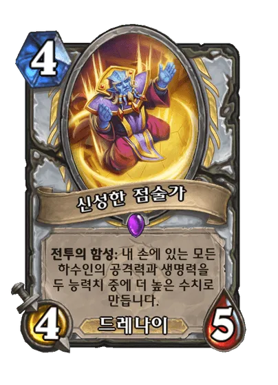 파일:신성한 점술가.png