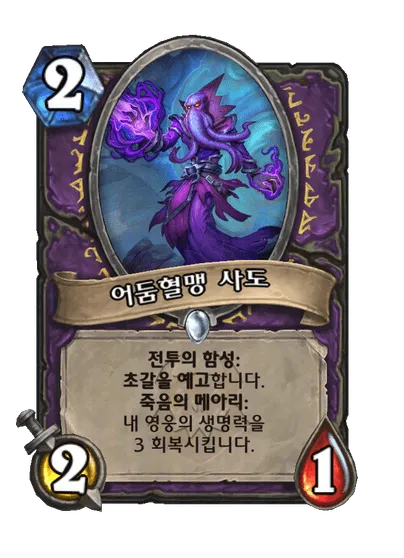 파일:어둠혈맹 사도.png