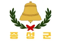 파일:종성군 군기.webp