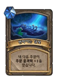 파일:반짝이는 달빛 1단계.png