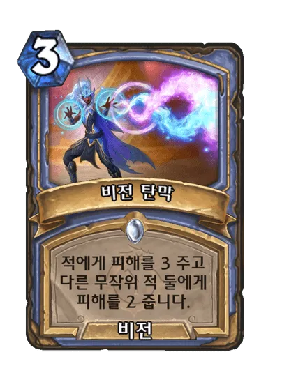 파일:비전 탄막.png