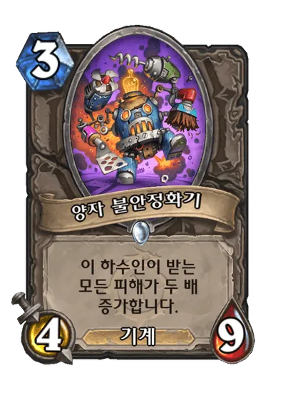파일:양자 불안정화기.png