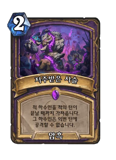 파일:저주받은 사슬.png