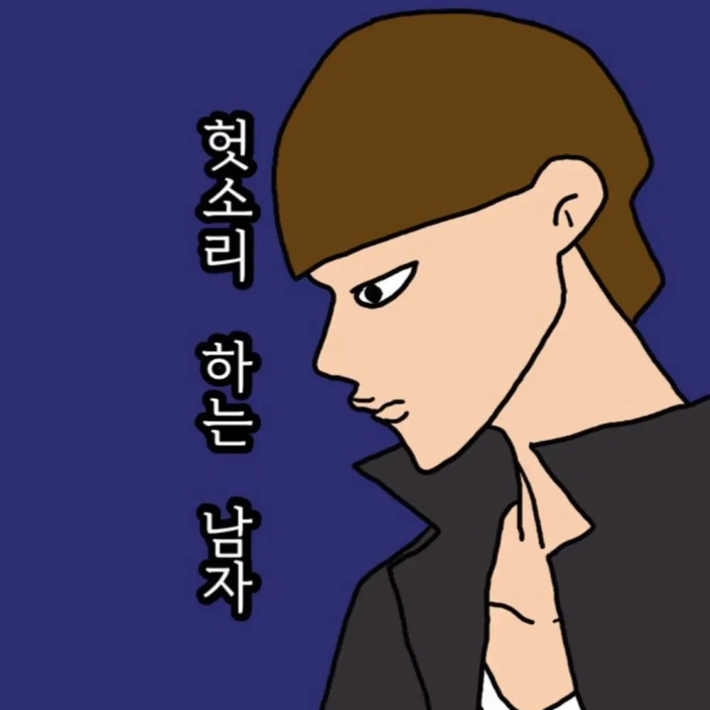 파일:헛소리 하는 남자.webp